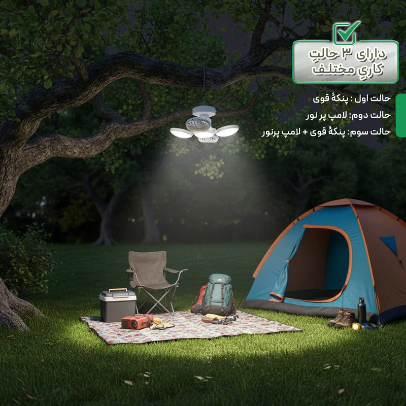 چراغ آویز چادر مدل فن دار 2